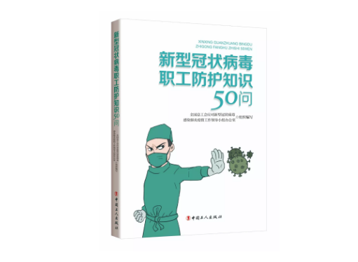 @工會(huì)和廣大職工，全總發(fā)布《新型冠狀病毒職工防護(hù)知識(shí)50問》
